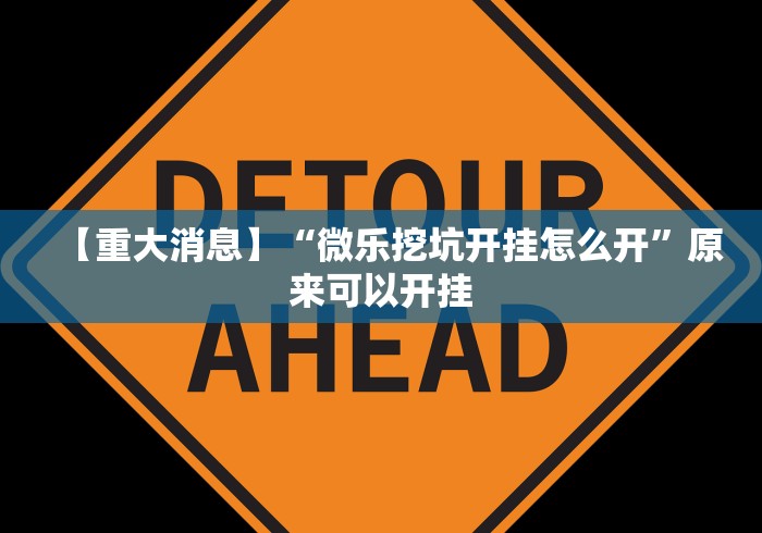 【重大消息】“微乐挖坑开挂怎么开	”原来可以开挂