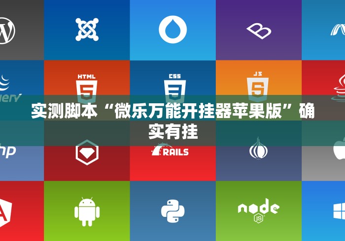 实测脚本“微乐万能开挂器苹果版	”确实有挂