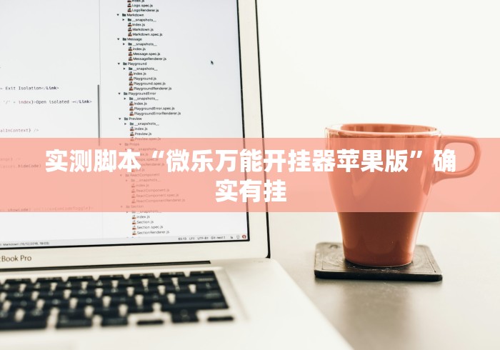 实测脚本“微乐万能开挂器苹果版”确实有挂
