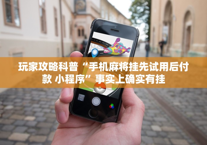 玩家攻略科普“手机麻将挂先试用后付款 小程序”事实上确实有挂