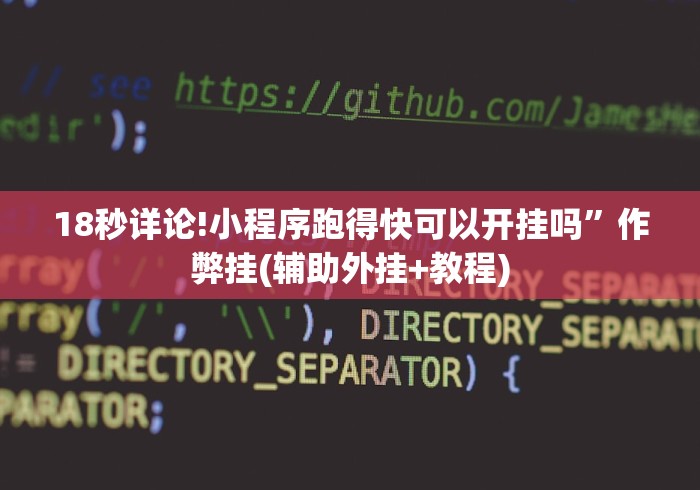 18秒详论!小程序跑得快可以开挂吗”作弊挂(辅助外挂+教程)