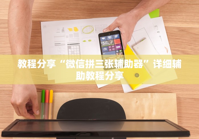 教程分享“微信拼三张辅助器”详细辅助教程分享