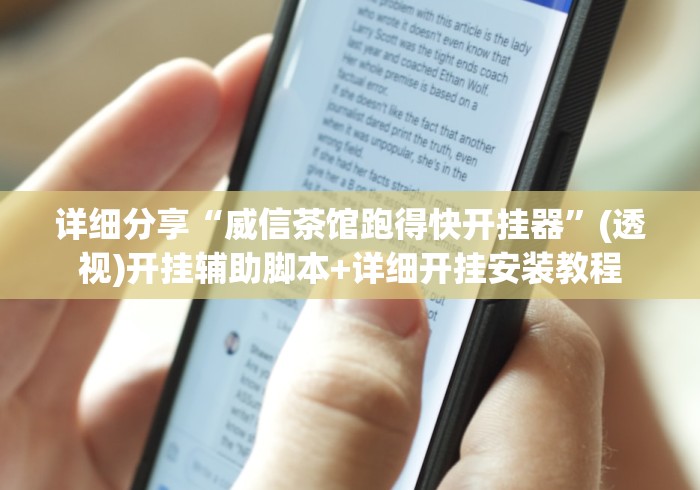 详细分享“威信茶馆跑得快开挂器”(透视)开挂辅助脚本+详细开挂安装教程