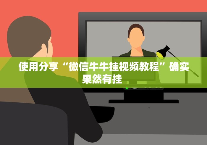 使用分享“微信牛牛挂视频教程	”确实果然有挂 