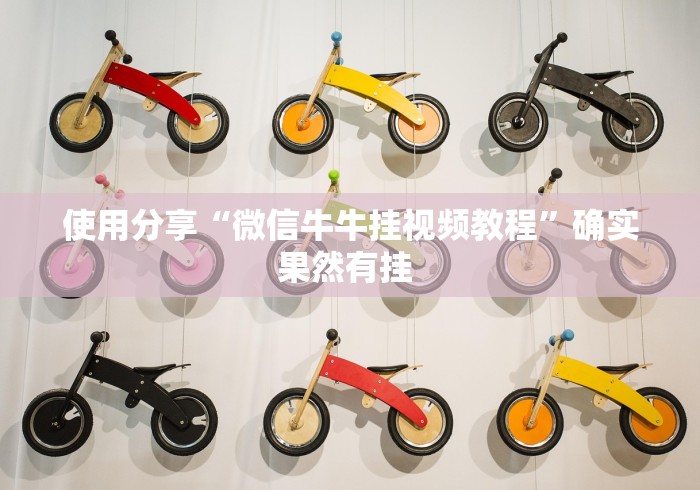 使用分享“微信牛牛挂视频教程”确实果然有挂 
