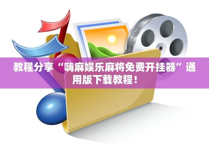 教程分享“嗨麻娱乐麻将免费开挂器”通用版下载教程！