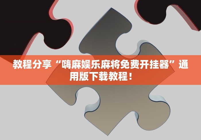 教程分享“嗨麻娱乐麻将免费开挂器”通用版下载教程！