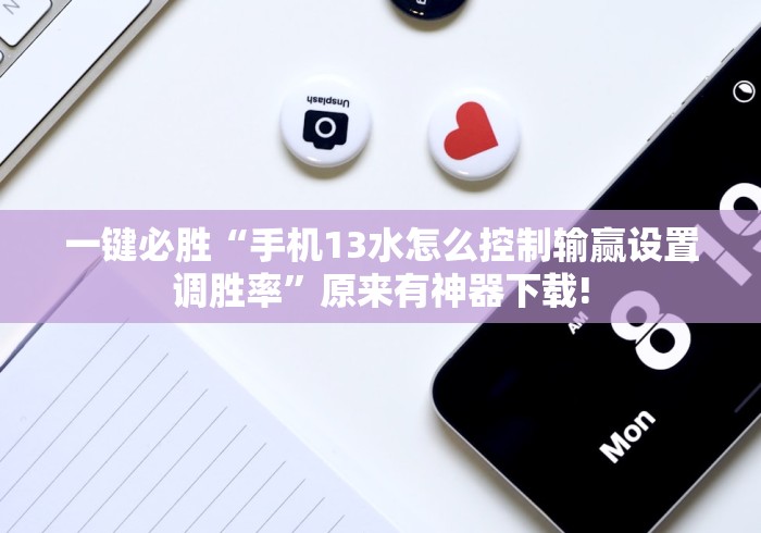 一键必胜“手机13水怎么控制输赢设置调胜率”原来有神器下载!