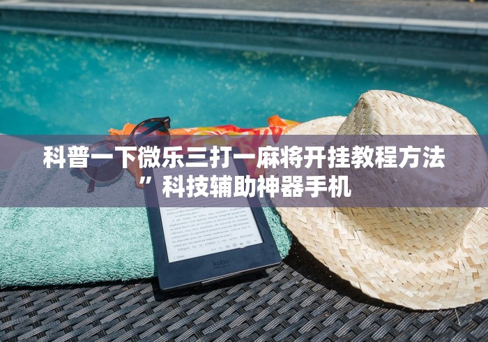 科普一下微乐三打一麻将开挂教程方法”科技辅助神器手机