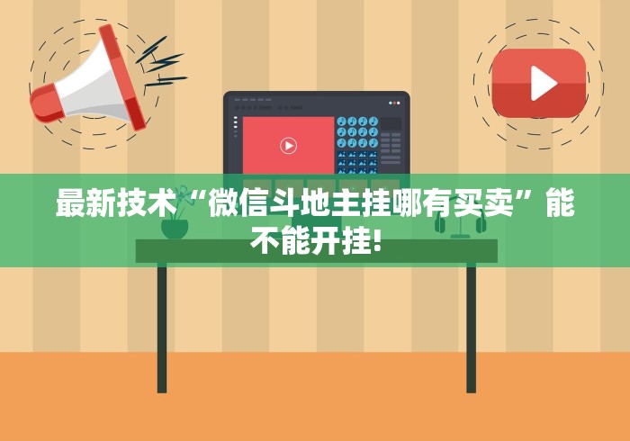最新技术“微信斗地主挂哪有买卖	”能不能开挂!
