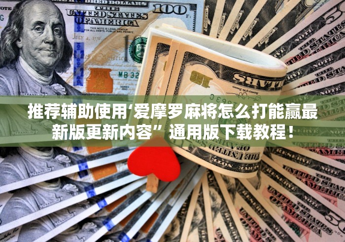 推荐辅助使用‘爱摩罗麻将怎么打能赢最新版更新内容	”通用版下载教程！