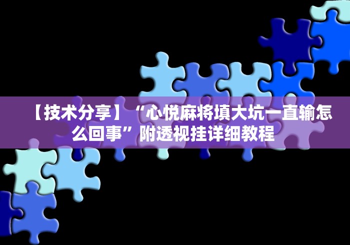 【技术分享】“心悦麻将填大坑一直输怎么回事”附透视挂详细教程 