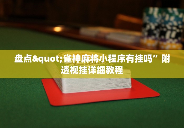 盘点"雀神麻将小程序有挂吗	”附透视挂详细教程