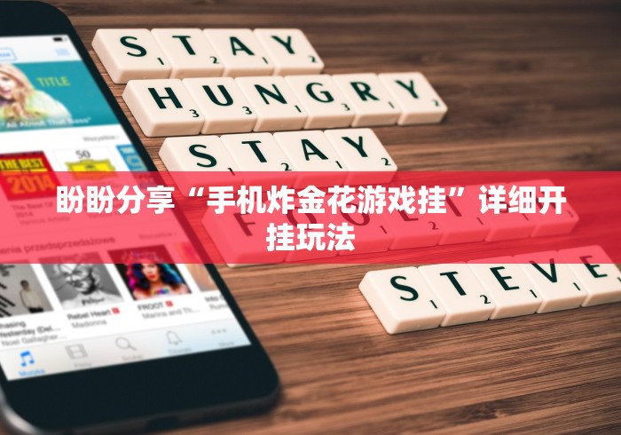 盼盼分享“手机炸金花游戏挂”详细开挂玩法
