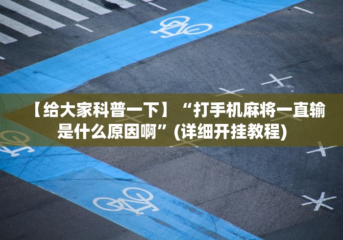 【给大家科普一下】“打手机麻将一直输是什么原因啊	”(详细开挂教程)