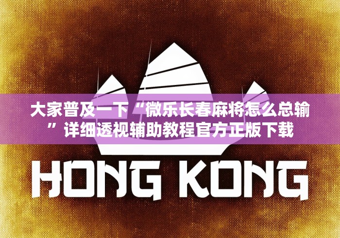 大家普及一下“微乐长春麻将怎么总输”详细透视辅助教程官方正版下载