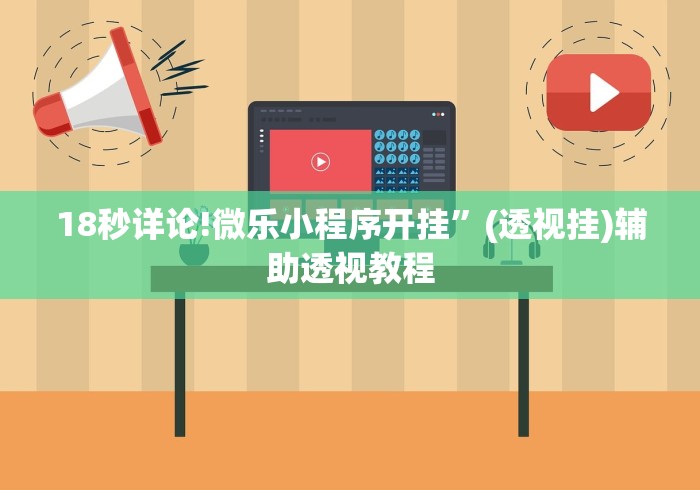 18秒详论!微乐小程序开挂	”(透视挂)辅助透视教程