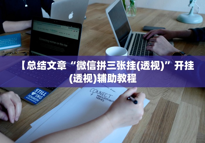 【总结文章“微信拼三张挂(透视)”开挂(透视)辅助教程