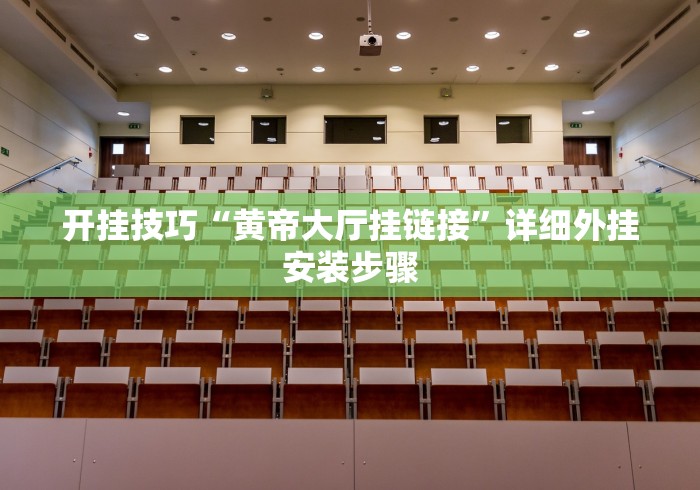 开挂技巧“黄帝大厅挂链接”详细外挂安装步骤