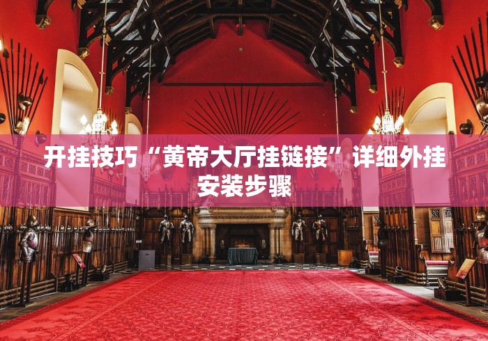 开挂技巧“黄帝大厅挂链接”详细外挂安装步骤