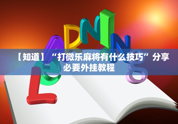 【知道】“打微乐麻将有什么技巧”分享必要外挂教程