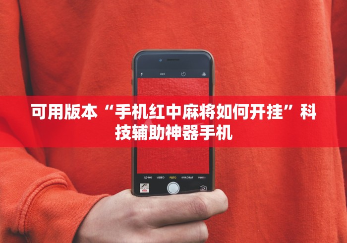 可用版本“手机红中麻将如何开挂”科技辅助神器手机