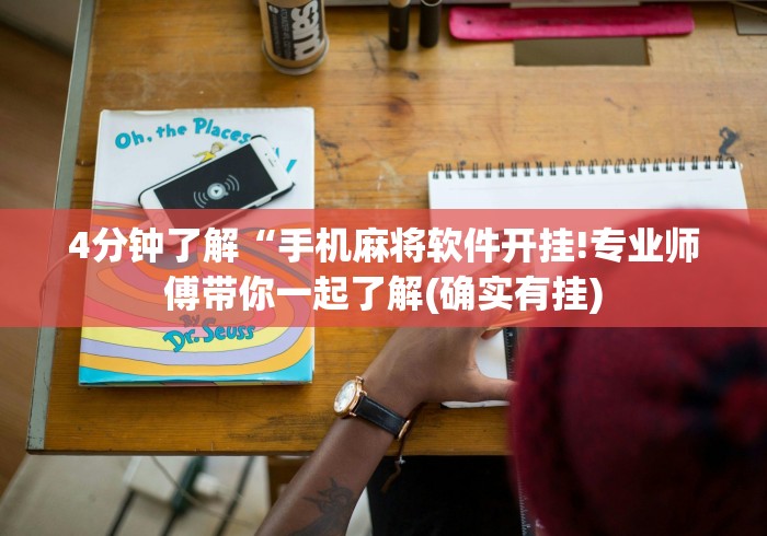 4分钟了解“手机麻将软件开挂!专业师傅带你一起了解(确实有挂) 4分钟了解“手机麻将软件开挂!专业师傅带你一起了解(确实有挂)