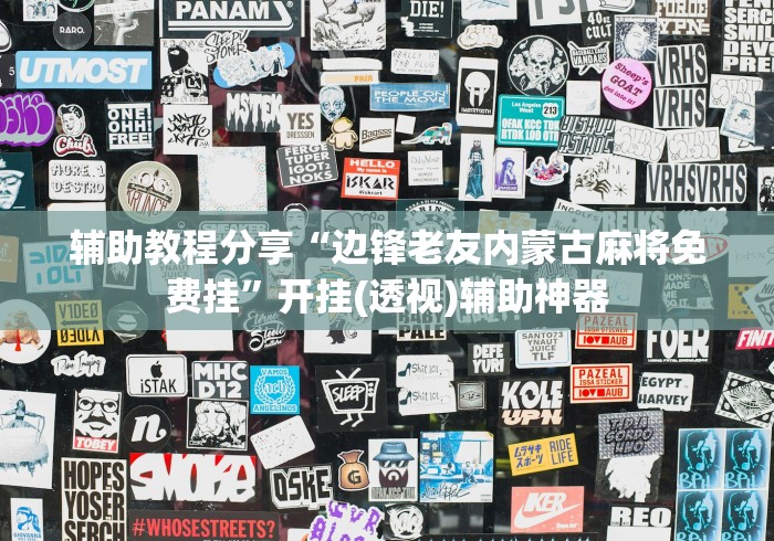 辅助教程分享“边锋老友内蒙古麻将免费挂”开挂(透视)辅助神器