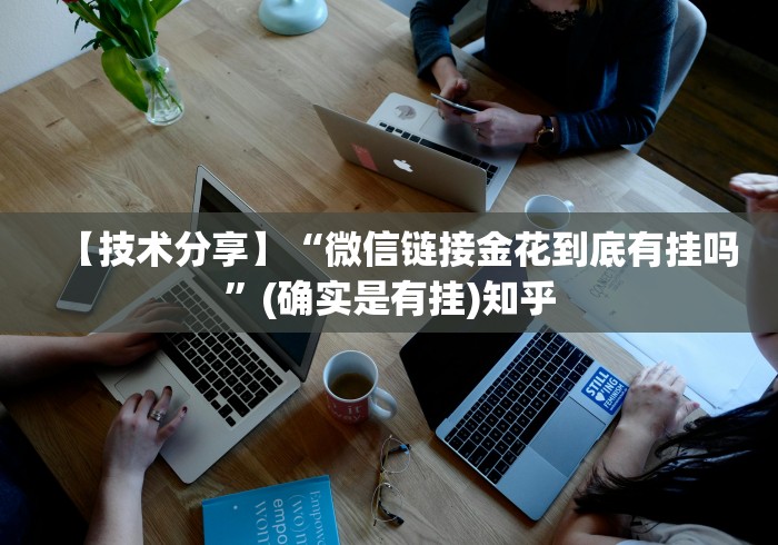 【技术分享】“微信链接金花到底有挂吗”(确实是有挂)知乎