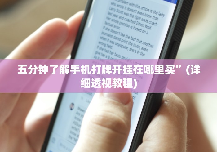 五分钟了解手机打牌开挂在哪里买	”(详细透视教程)