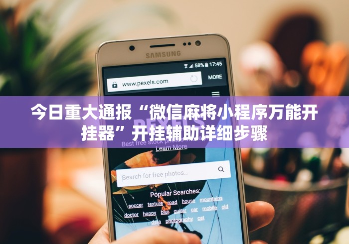 今日重大通报“微信麻将小程序万能开挂器”开挂辅助详细步骤