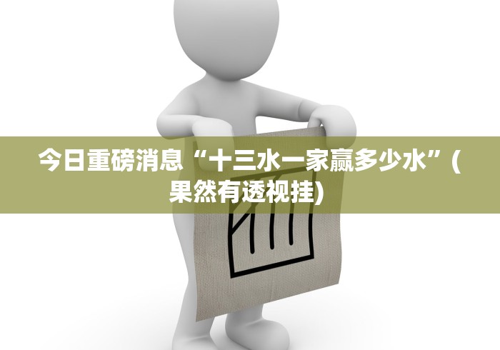 今日重磅消息“十三水一家赢多少水	”(果然有透视挂) 