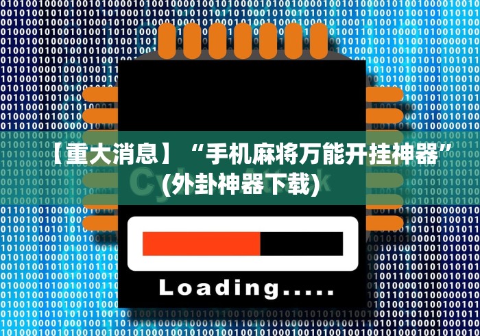 【重大消息】“手机麻将万能开挂神器	”(外卦神器下载)