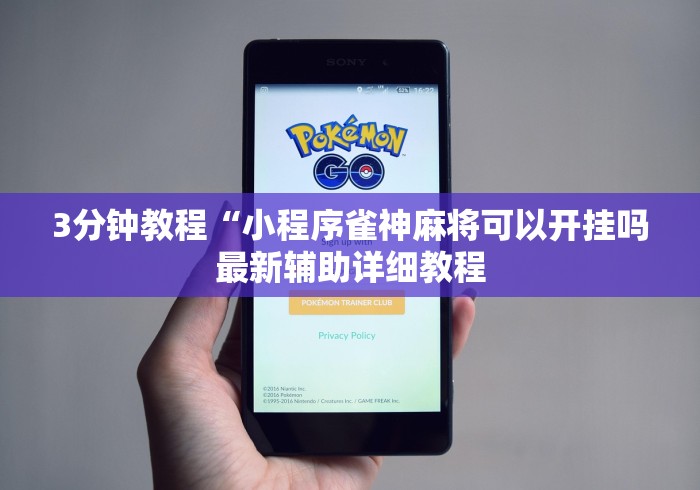 3分钟教程“小程序雀神麻将可以开挂吗最新辅助详细教程 3分钟教程“小程序雀神麻将可以开挂吗最新辅助详细教程