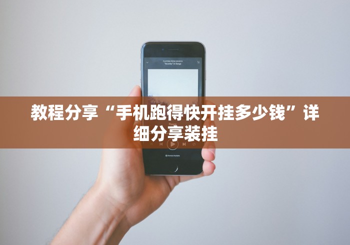 教程分享“手机跑得快开挂多少钱”详细分享装挂