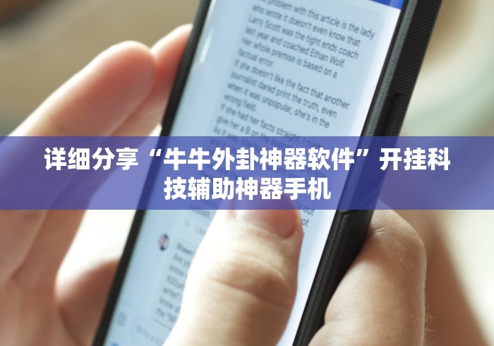 详细分享“牛牛外卦神器软件	”开挂科技辅助神器手机