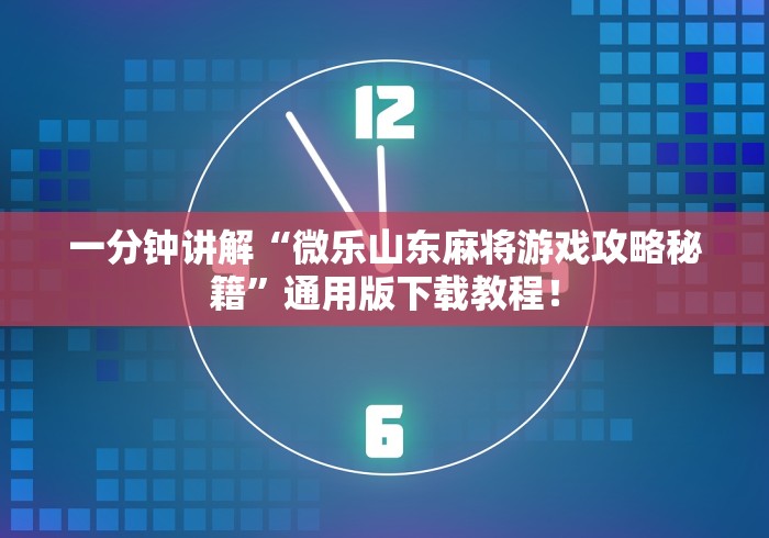 一分钟讲解“微乐山东麻将游戏攻略秘籍	”通用版下载教程！