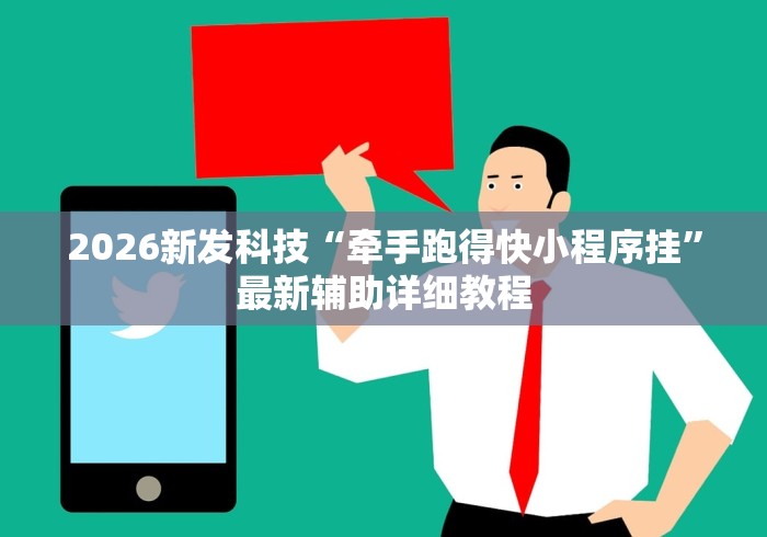 2026新发科技“牵手跑得快小程序挂”最新辅助详细教程