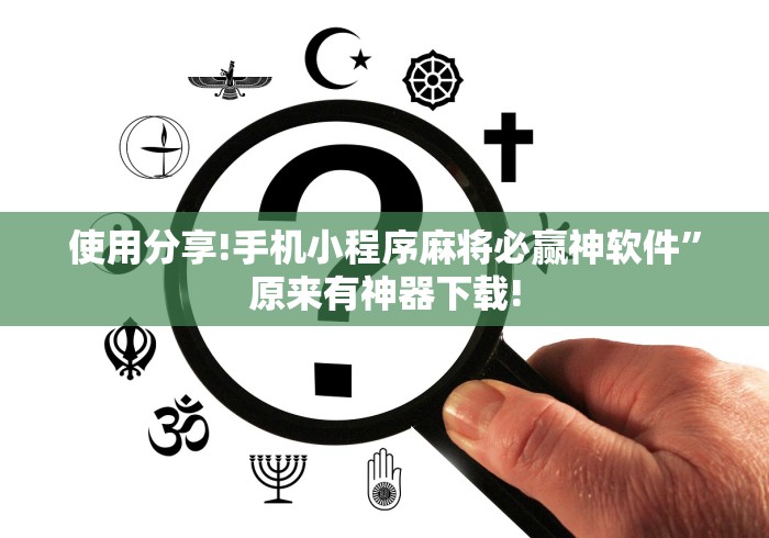 使用分享!手机小程序麻将必赢神软件”原来有神器下载!
