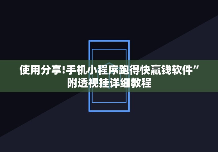 使用分享!手机小程序跑得快赢钱软件”附透视挂详细教程