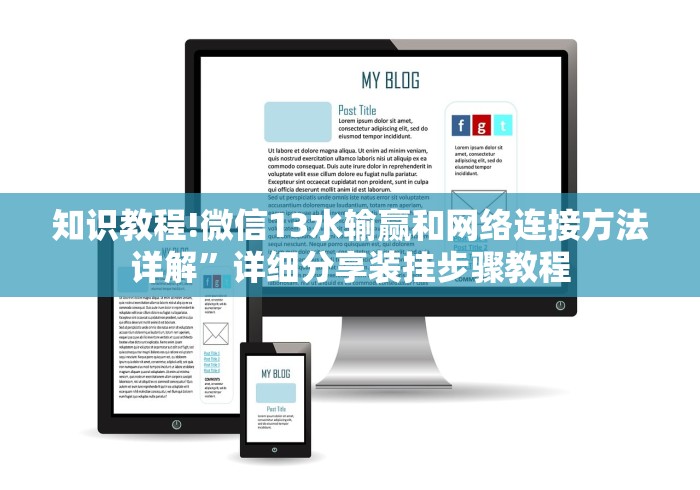 知识教程!微信13水输赢和网络连接方法详解”详细分享装挂步骤教程