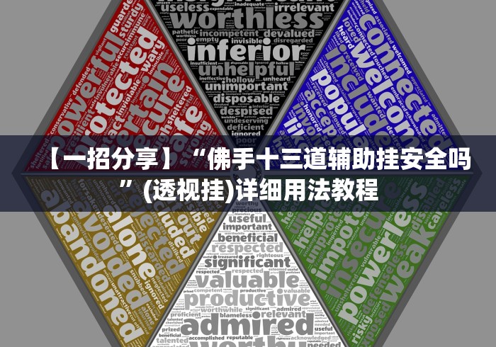 【一招分享】“佛手十三道辅助挂安全吗”(透视挂)详细用法教程