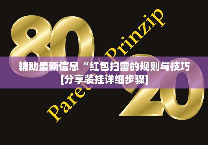 辅助最新信息“红包扫雷的规则与技巧[分享装挂详细步骤]