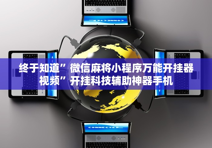 终于知道”微信麻将小程序万能开挂器视频	”开挂科技辅助神器手机