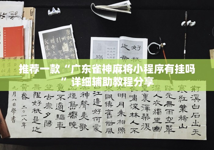 推荐一款“广东雀神麻将小程序有挂吗”详细辅助教程分享