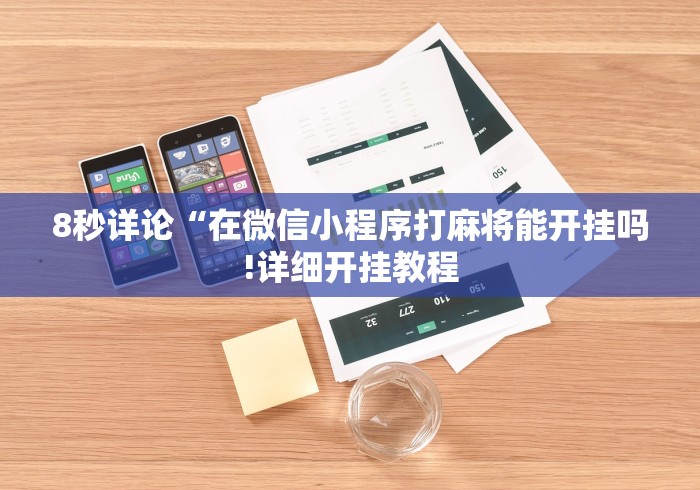 8秒详论“在微信小程序打麻将能开挂吗!详细开挂教程