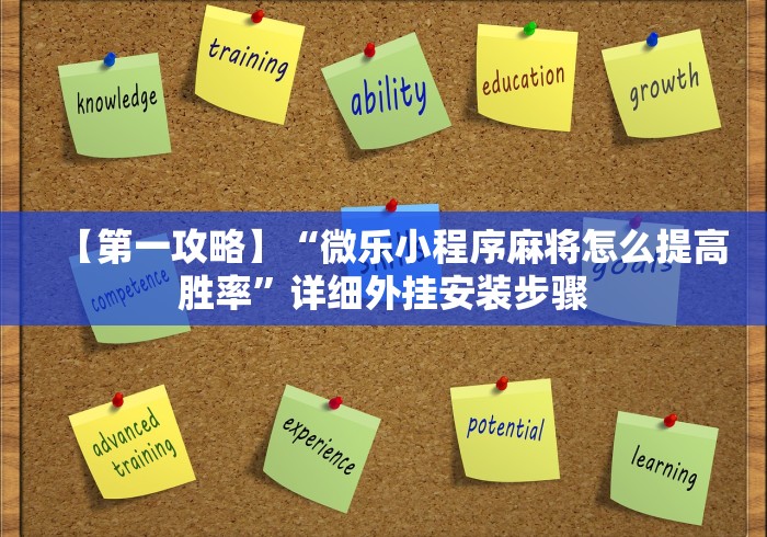 【第一攻略】“微乐小程序麻将怎么提高胜率”详细外挂安装步骤