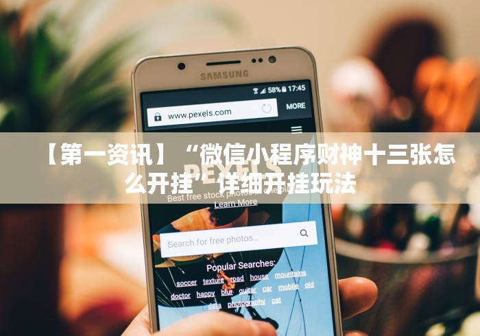 【第一资讯】“微信小程序财神十三张怎么开挂”详细开挂玩法