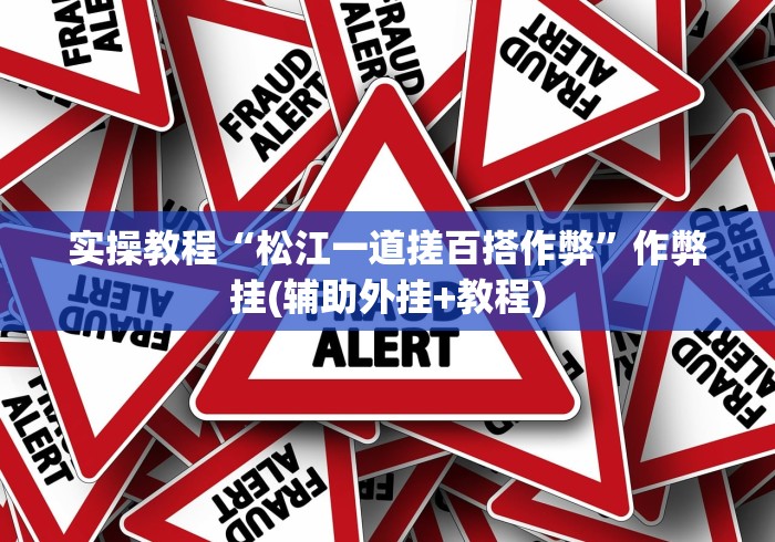 实操教程“松江一道搓百搭作弊”作弊挂(辅助外挂+教程)