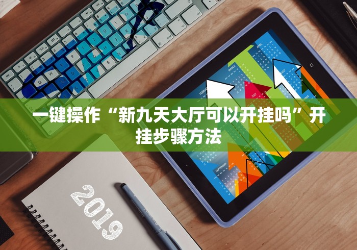 一键操作“新九天大厅可以开挂吗”开挂步骤方法